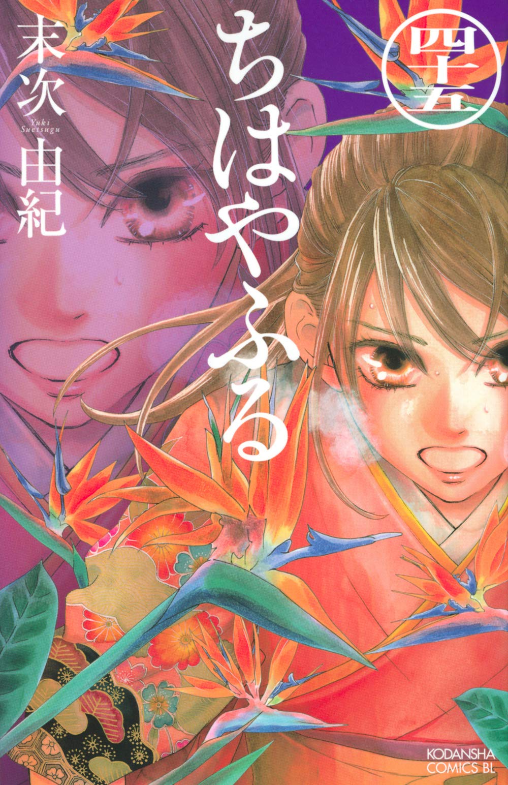 ちはやふる 45 [Chihayafuru 45] (Paperback)