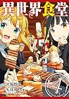 異世界食堂 4 [Isekai S...
