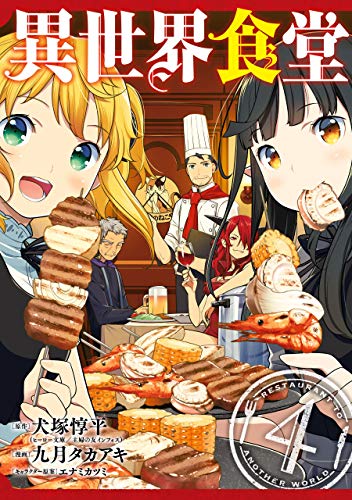異世界食堂 4 [Isekai Shokudou 4] (Restaurant to Another World, #4)