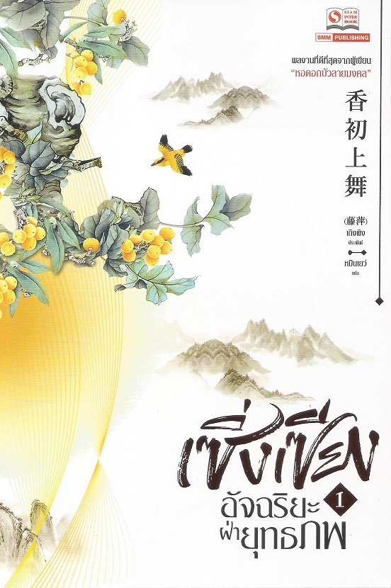 เซิ่งเซียง อัจฉริยะฝ่ายุทธภพ เล่ม 1 (Paperback)