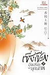 เซิ่งเซียง อัจฉริยะฝ่ายุทธภพ เล่ม 2