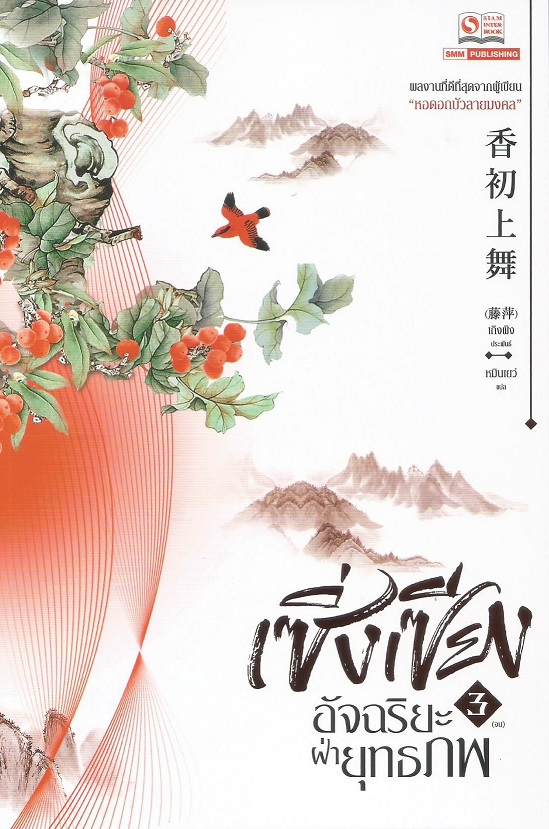 เซิ่งเซียง อัจฉริยะฝ่ายุทธภพ เล่ม 3 (Paperback)