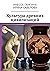Культура древних цивилизаций (Russian Edition)