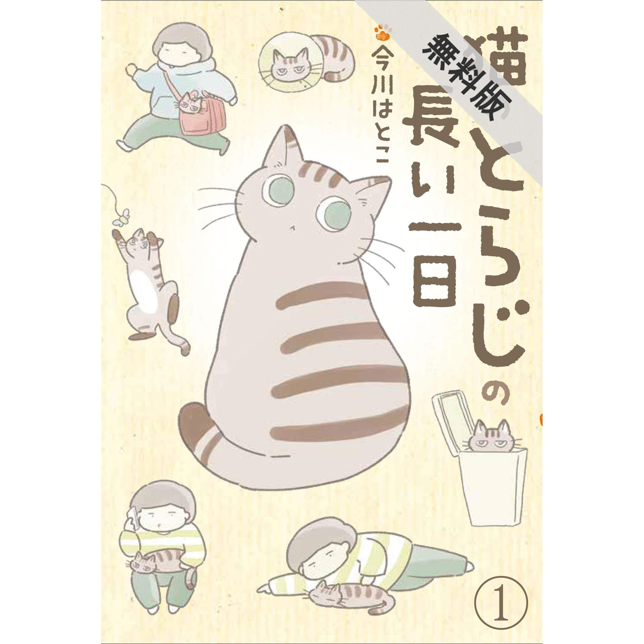 猫のとらじの長い一日 1 期間限定 無料お試し版 By 今川はとこ