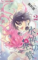 水神の生贄 ２ 期間限定 無料お試し版 By 藤間麗