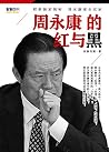 周永康的红与黑