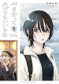 付き合ってあげてもいいかな 5 [Tsukiatte Agete mo Ii ka na 5]