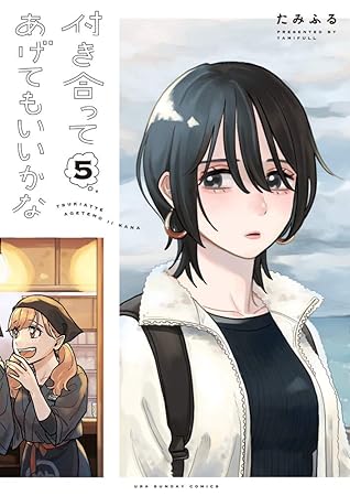 付き合ってあげてもいいかな 5 [Tsukiatte Agete mo Ii ka na 5] (How Do We Relationship?, #5)