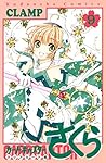 カードキャプターさくら クリアカード編 9 [Cardcaptor Sakura by Clamp