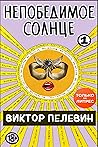 Непобедимое солнце. Книга 1