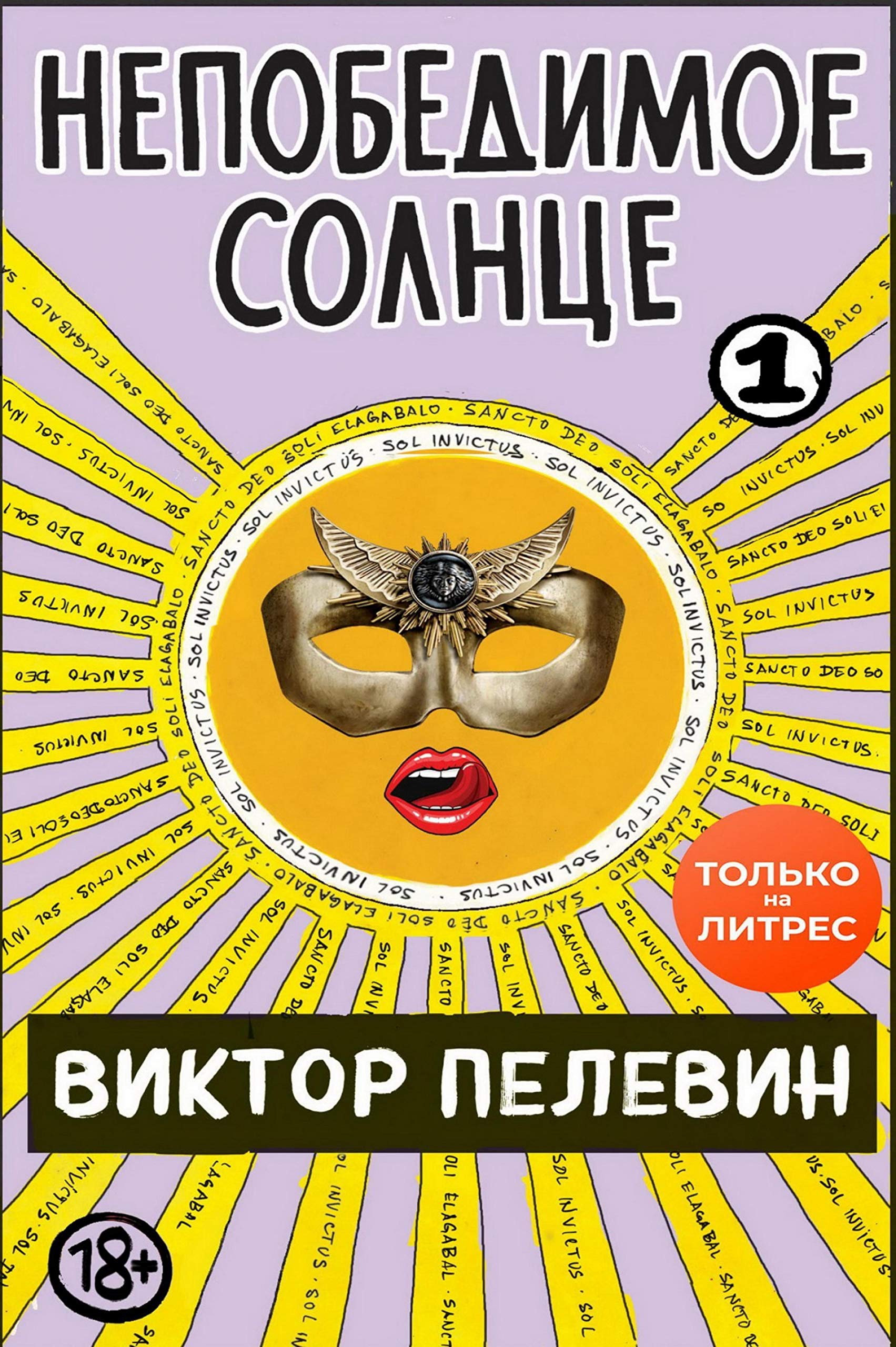 Непобедимое солнце. Книга 1 (Kindle Edition)