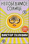 Непобедимое солнце. Книга 2