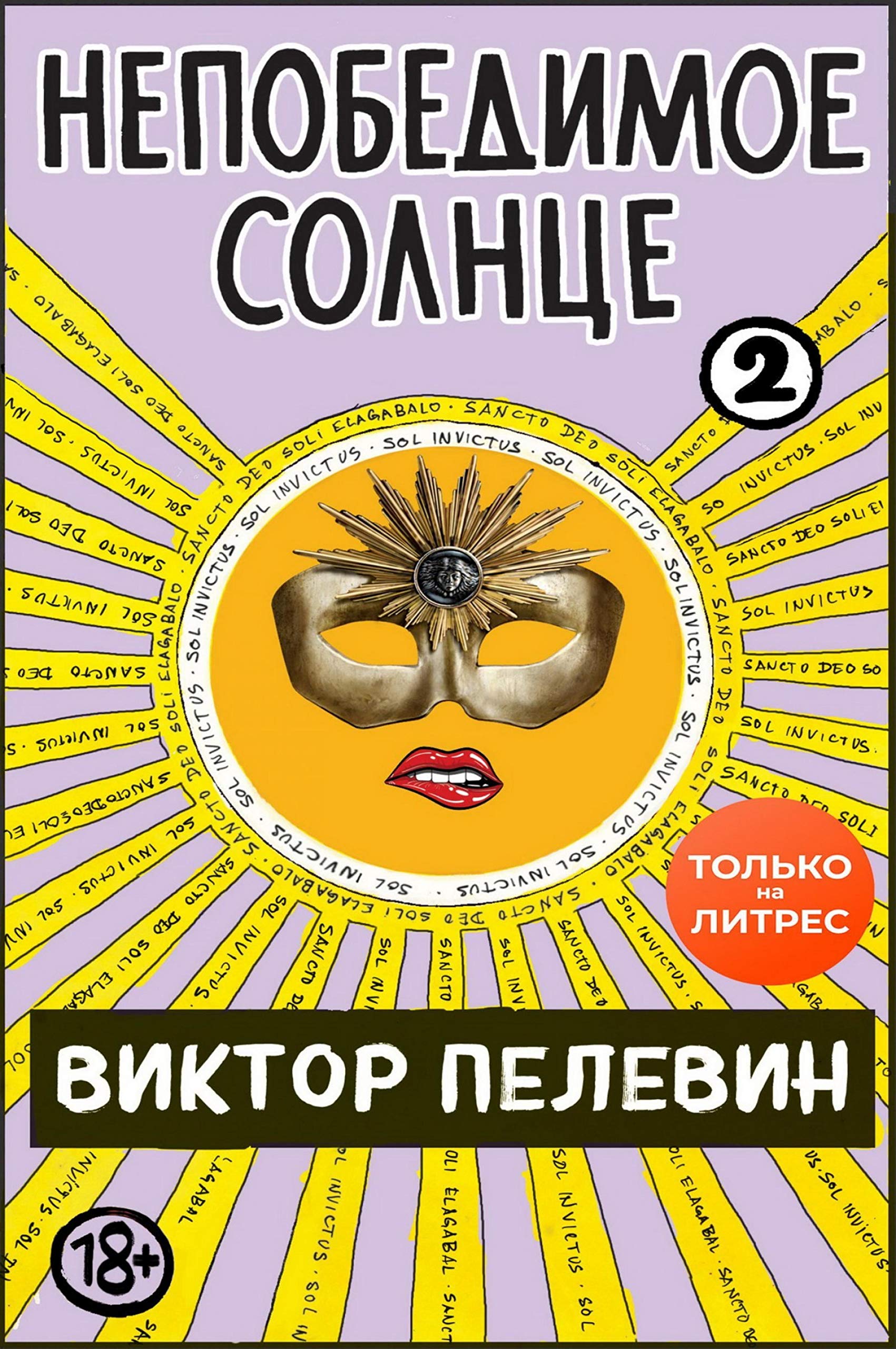 Непобедимое солнце. Книга 2 (Kindle Edition)