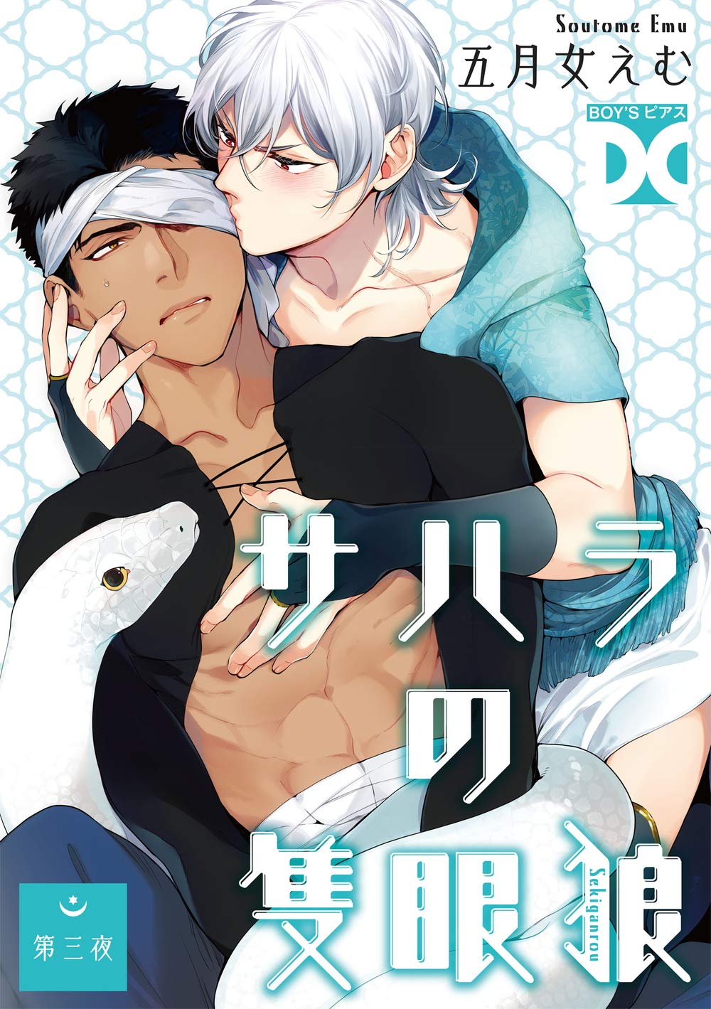 サハラの隻眼狼【バラ売り】 第三夜 (BOY’Sピアス) (Japanese Edition)