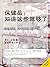 保健品：知道这些就够了（深海鱼油、氨糖、善存、男人50、女人50、葡萄籽提取物……本书统统告诉您！） (Chinese Edition)