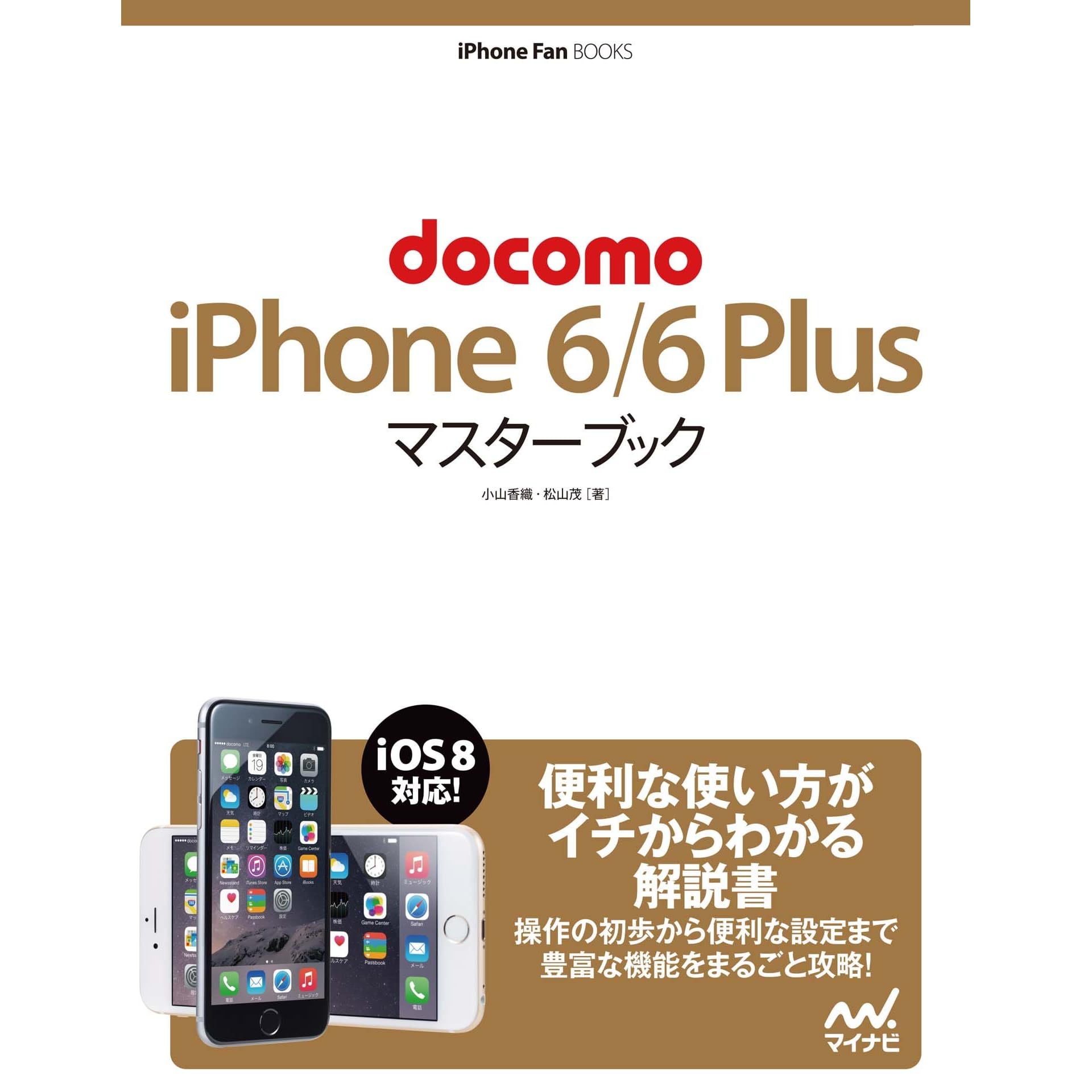 Docomo Iphone 6 6 Plus マスターブック By 小山 香織