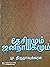 தேசியமும் ஜனநாயகமும் by மு. திருநாவுக்கரசு