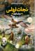 نجات ارداس درخت ابدی جلد #7 by Marie Lu نجات ارداس درخت ابدی جلد #7 by Marie Lu