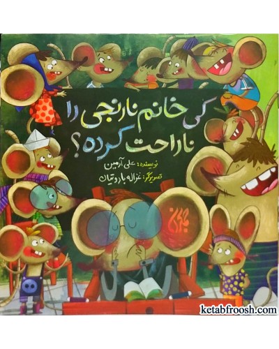 کی خانم نارنجی را ناراحت کرده