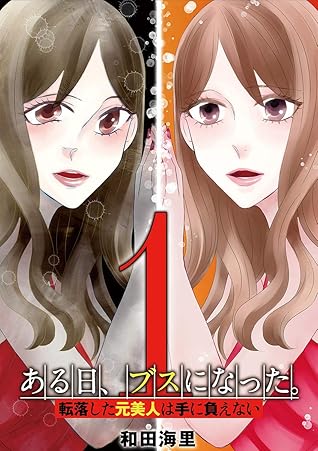 ある日 ブスになった 転落した元美人は手に負えない １ By 和田海里