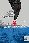 تنها در سامسون by ترکان قربان‌زاده