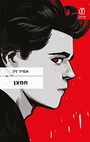חמצן (Paperback)