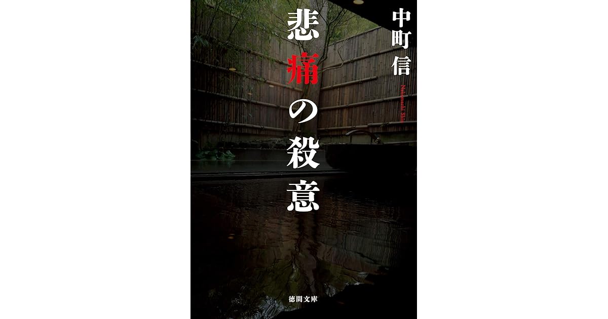 悲痛の殺意 By 中町信