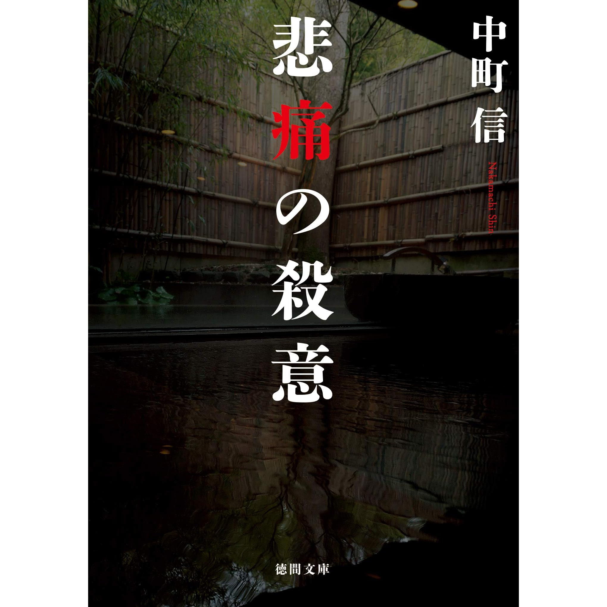 悲痛の殺意 By 中町信