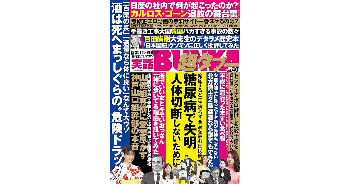 実話bunka超タブー Vol 40 電子普及版 雑誌 By 実話bunkaタブー編集部
