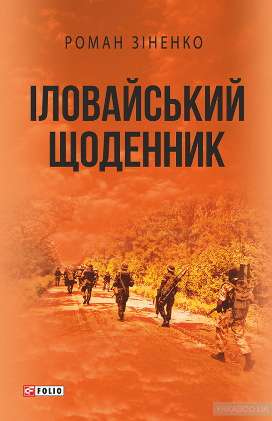 Іловайський щоденник (Paperback)