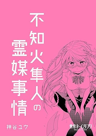 不知火隼人の霊媒事情 By 神谷ユウ