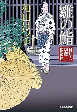 雛の鮨 料理人季蔵捕物控 By 和田はつ子