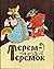 Терем-теремок (русские народные сказки)