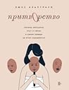 Притворство. Почему женщины лгут о сексе, и какая правда за э... by Люкс Альптраум