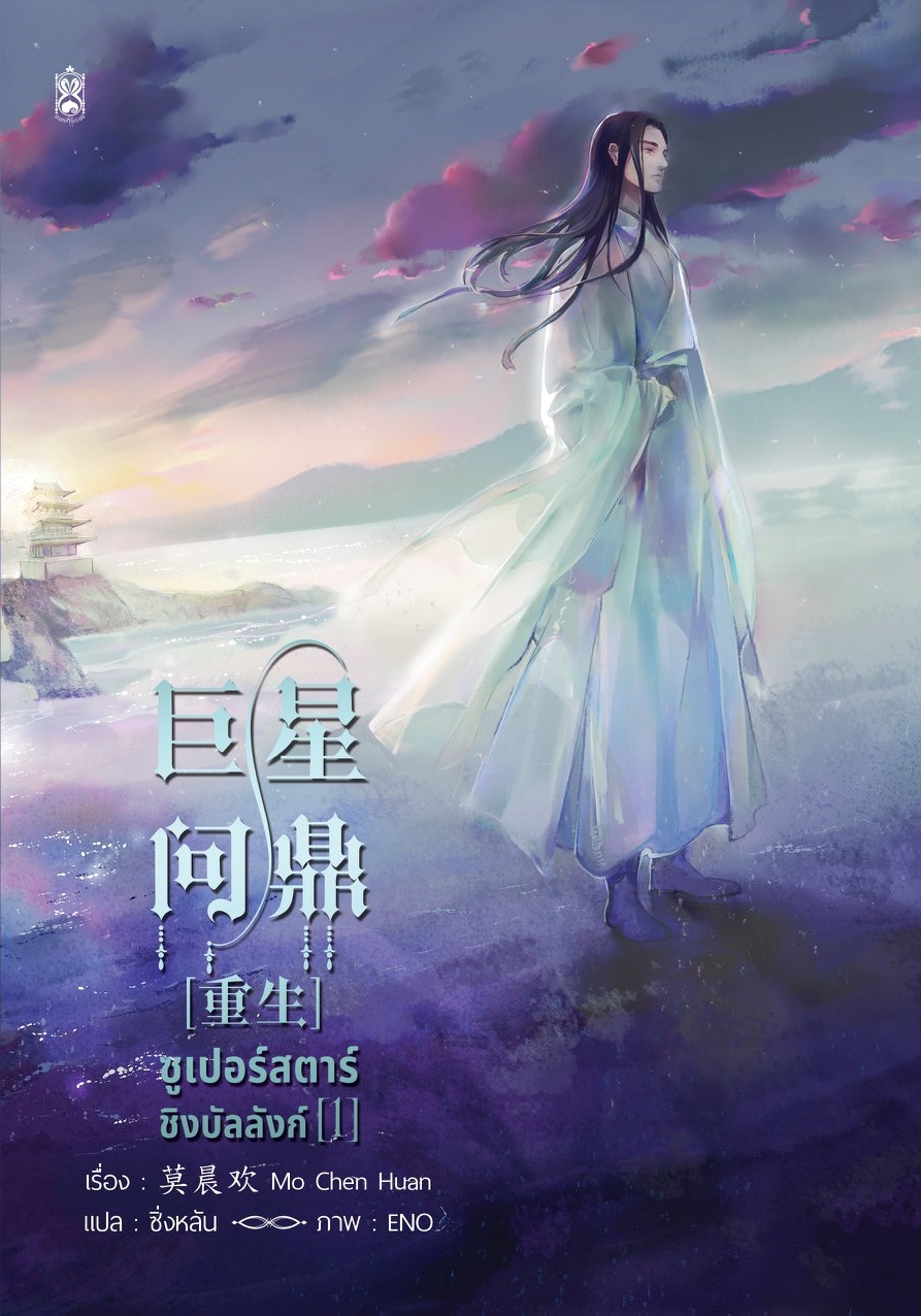 ซูเปอร์สตาร์ชิงบัลลังก์ เล่ม 1 (Paperback)