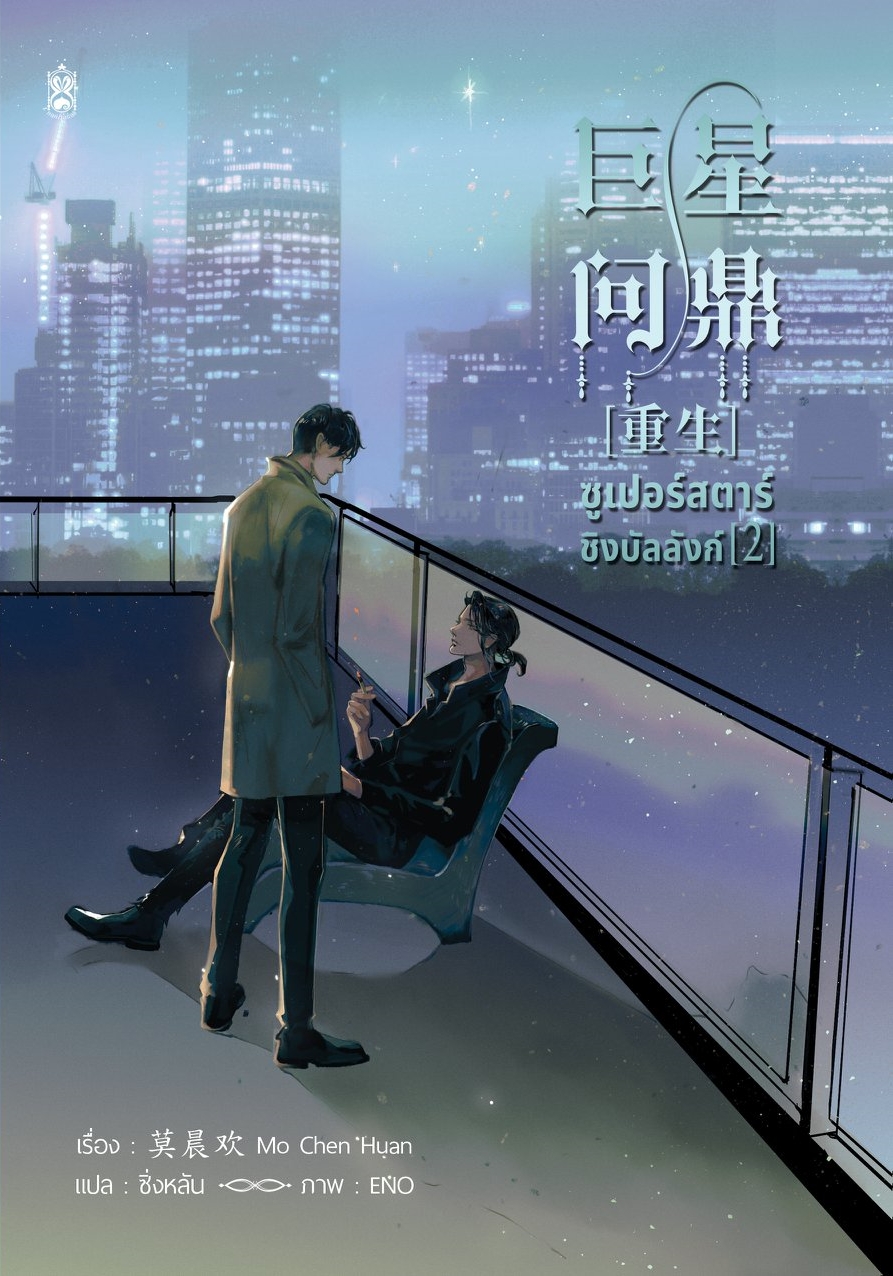 ซูเปอร์สตาร์ชิงบัลลังก์ เล่ม 2 (Paperback)