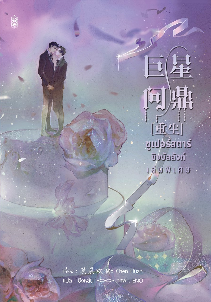 ซูเปอร์สตาร์ชิงบัลลังก์ เล่มพิเศษ (Paperback)