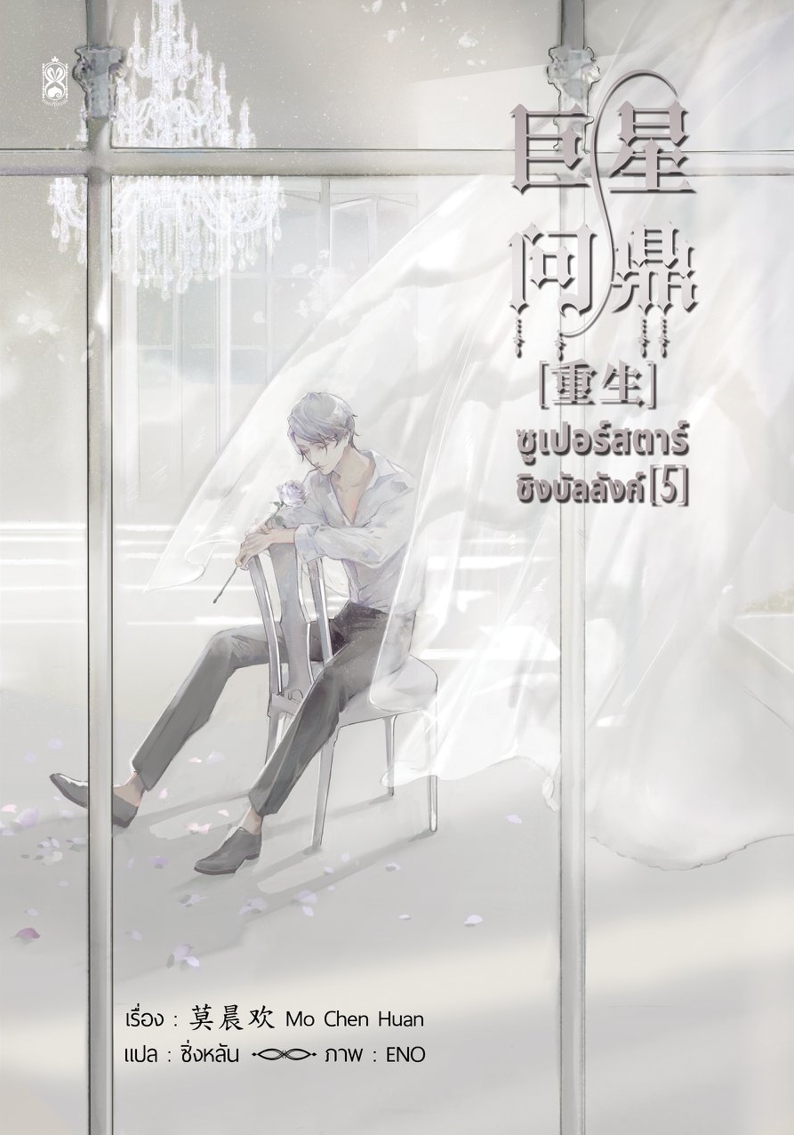 ซูเปอร์สตาร์ชิงบัลลังก์ เล่ม 5 (Paperback)