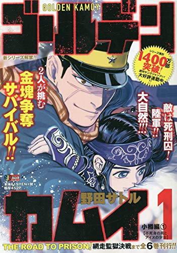 ゴールデンカムイ小樽編 1 不死身の男とアイヌの少女 [Golden Kamuy: Otaru-hen 1: Fujimi no Otoko to Ainu no Shoujo] (Golden Kamuy [Novel], #1)