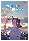 泣きたい私は猫をかぶる　オフィシャ...