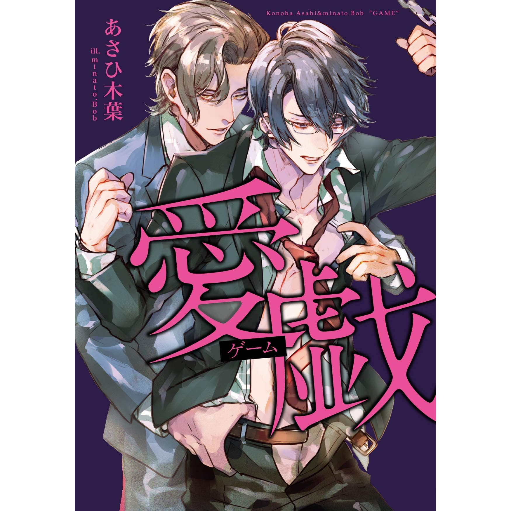 愛戯 ゲーム イラスト入り By あさひ木葉