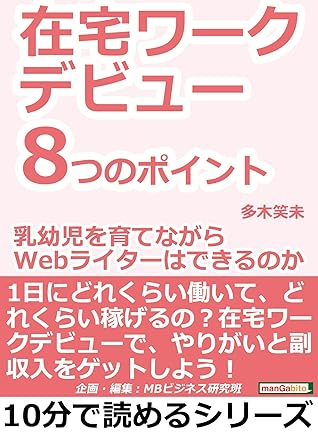 在宅ワークデビュー８つのポイント 乳幼児を育てながらｗｅｂライターはできるのか 10分で読めるシリーズ By 多木笑未