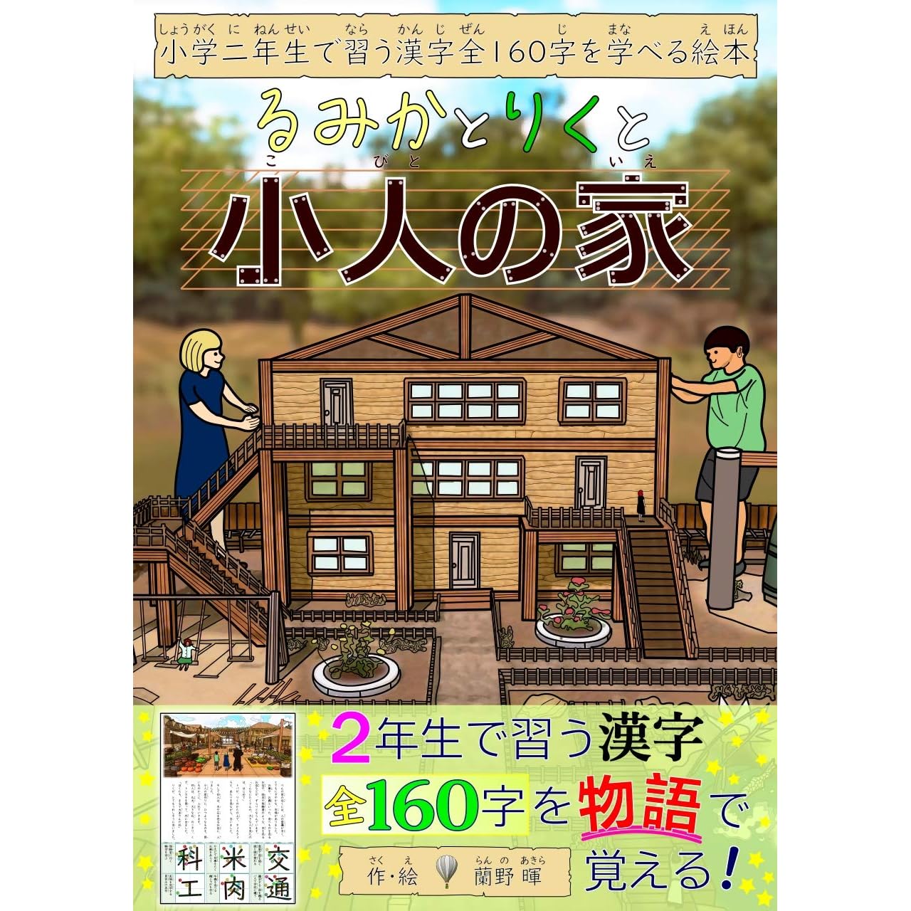 Japanese Kanji Starters Illustrated Book Lumica To Riku To Kobito No Ie Lumica And Riku By Ranno Akira