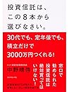 投資信託はこうして買いなさい By 中野 晴啓 投資信託はこうして買いなさい By 中野 晴啓