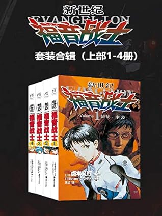 新世纪福音战士eva 套装上部第01 04卷 官方授权 碇真嗣 绫波零 明日香 人类补完计划 值得欣赏和思考的经典日漫 被誉为难以超越的至高神作 By 贞本义行