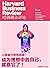 人格魅力修炼指南：成为理想中的自己，就靠它了！（《哈佛商业评论》增刊）
