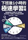 下班後1小時的極速學習攻略