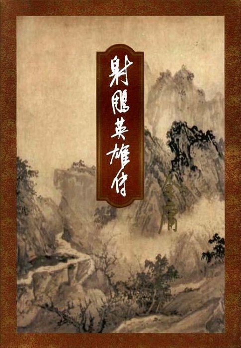 射雕英雄传 (Paperback)