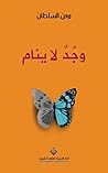 Book cover for ‫وجد لا ينام‬ (Arabic Edition)