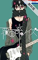覆面系ノイズ 期間限定無料版 2 By 福山リョウコ